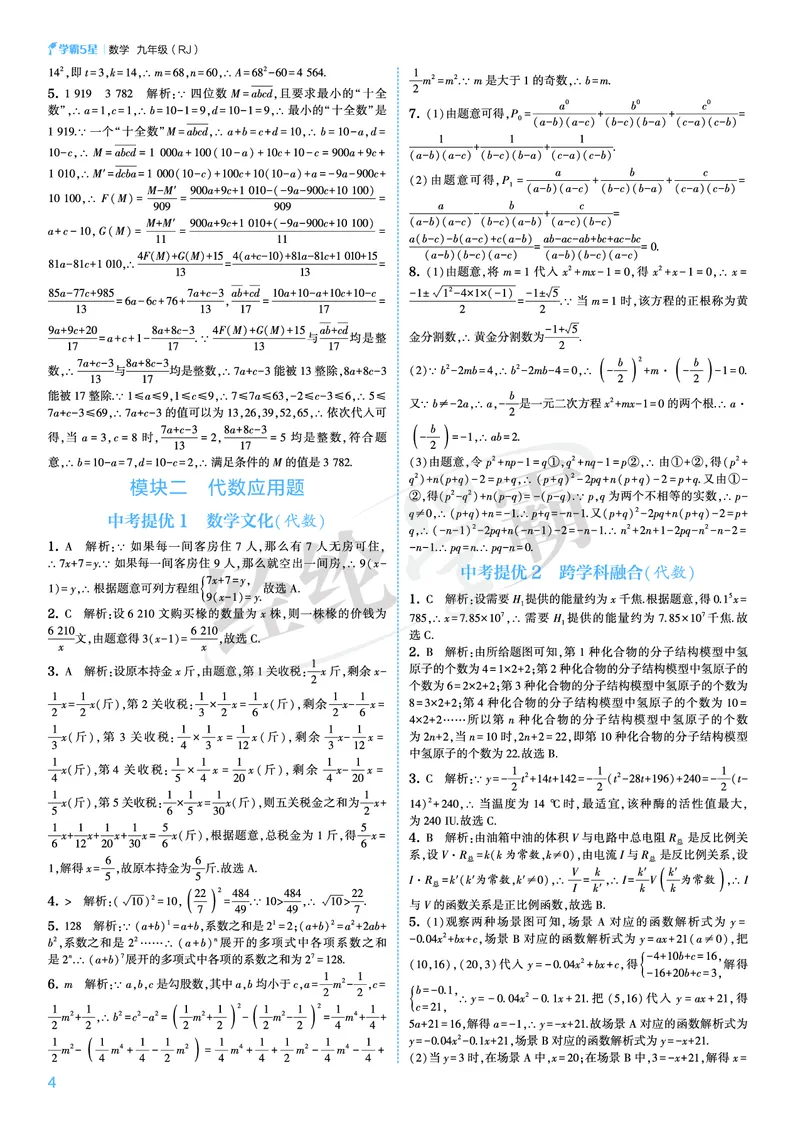《2026秋《5星学霸》9全数学（人教版）中考册答案_26秋小学初中各机构教辅大合集（一本、教材帮、阳光同学、王朝霞、实验班、小典中点、上分卷、白欧、课堂笔记等等）_26秋初中教辅资料》第4页预览