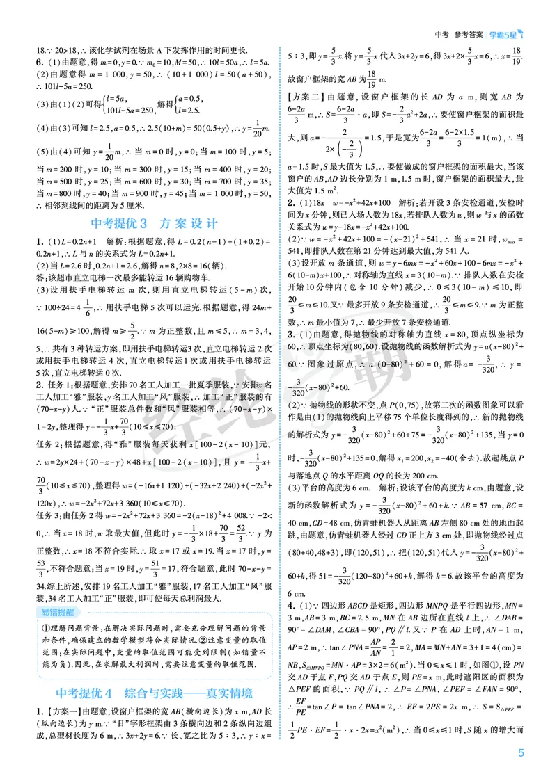 《2026秋《5星学霸》9全数学（人教版）中考册答案_26秋小学初中各机构教辅大合集（一本、教材帮、阳光同学、王朝霞、实验班、小典中点、上分卷、白欧、课堂笔记等等）_26秋初中教辅资料》第5页预览