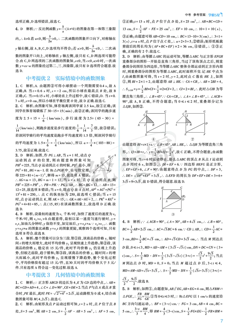 《2026秋《5星学霸》9全数学（人教版）中考册答案_26秋小学初中各机构教辅大合集（一本、教材帮、阳光同学、王朝霞、实验班、小典中点、上分卷、白欧、课堂笔记等等）_26秋初中教辅资料》第7页预览