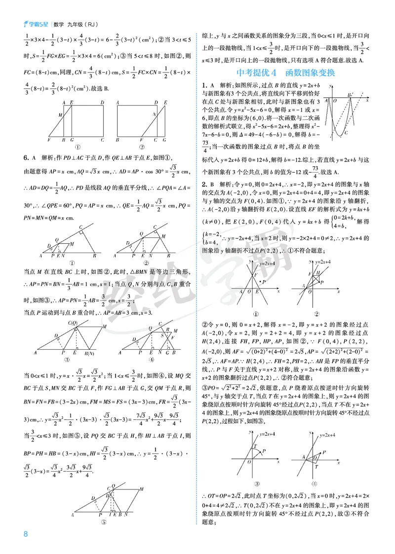 《2026秋《5星学霸》9全数学（人教版）中考册答案_26秋小学初中各机构教辅大合集（一本、教材帮、阳光同学、王朝霞、实验班、小典中点、上分卷、白欧、课堂笔记等等）_26秋初中教辅资料》第8页预览