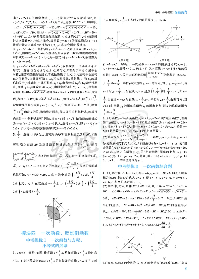 《2026秋《5星学霸》9全数学（人教版）中考册答案_26秋小学初中各机构教辅大合集（一本、教材帮、阳光同学、王朝霞、实验班、小典中点、上分卷、白欧、课堂笔记等等）_26秋初中教辅资料》第9页预览