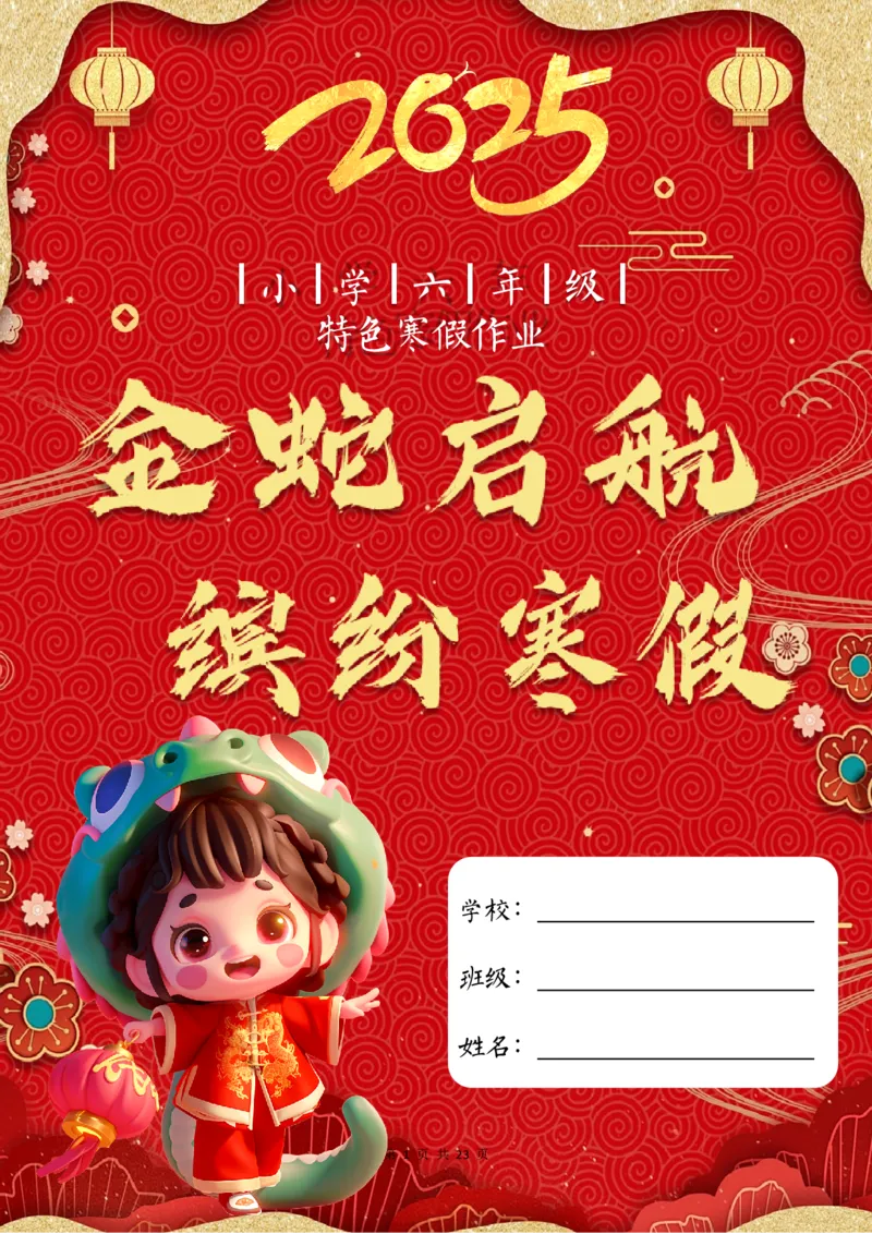 《2025特色寒假作业六年级23页高清版可打印_6年级下册同步教辅_6下语数英-寒假作业》第1页预览