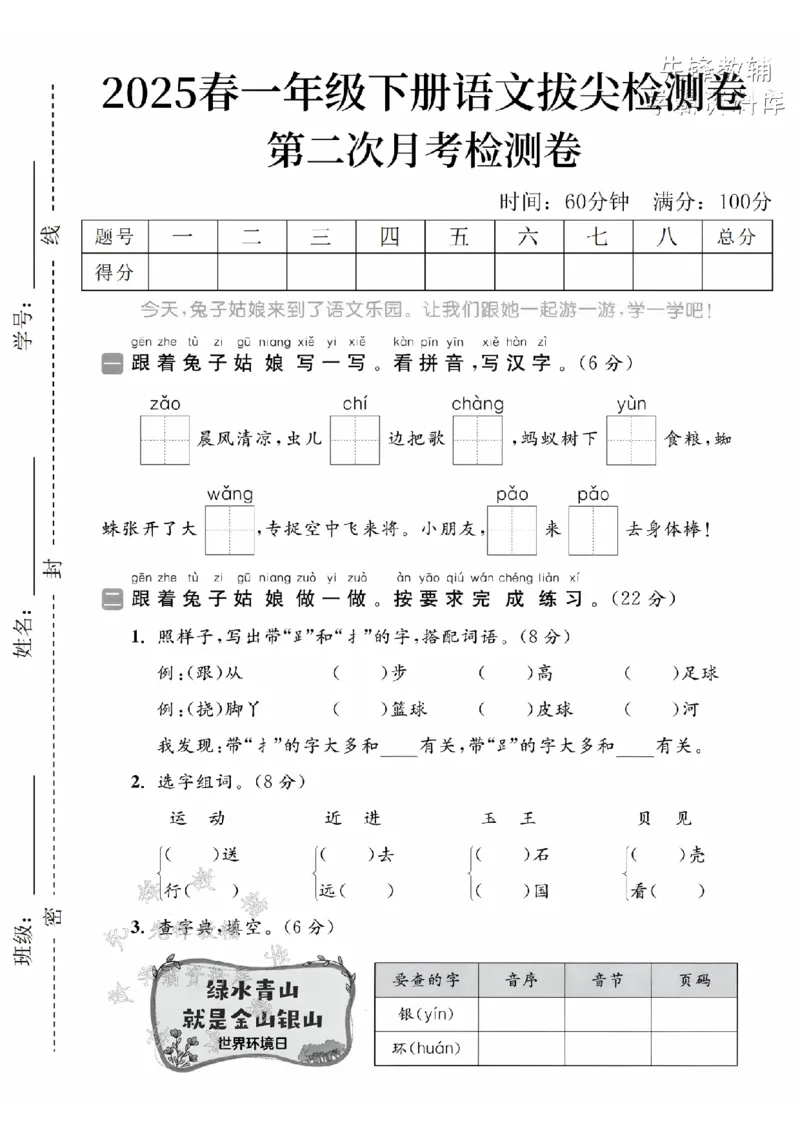 《2025春一下语文第二次月考拔尖检测卷-早晨风清凉-SY_1年级下册同步教辅_1下-语文_一下语文-单元+期中+期末卷_一下语文-单元卷》第1页预览