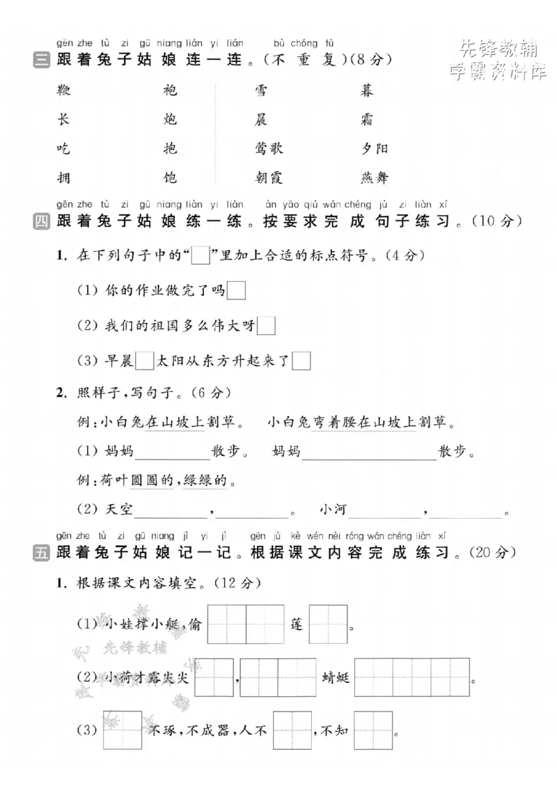 《2025春一下语文第二次月考拔尖检测卷-早晨风清凉-SY_1年级下册同步教辅_1下-语文_一下语文-单元+期中+期末卷_一下语文-单元卷》第2页预览