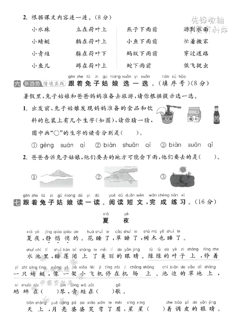 《2025春一下语文第二次月考拔尖检测卷-早晨风清凉-SY_1年级下册同步教辅_1下-语文_一下语文-单元+期中+期末卷_一下语文-单元卷》第3页预览