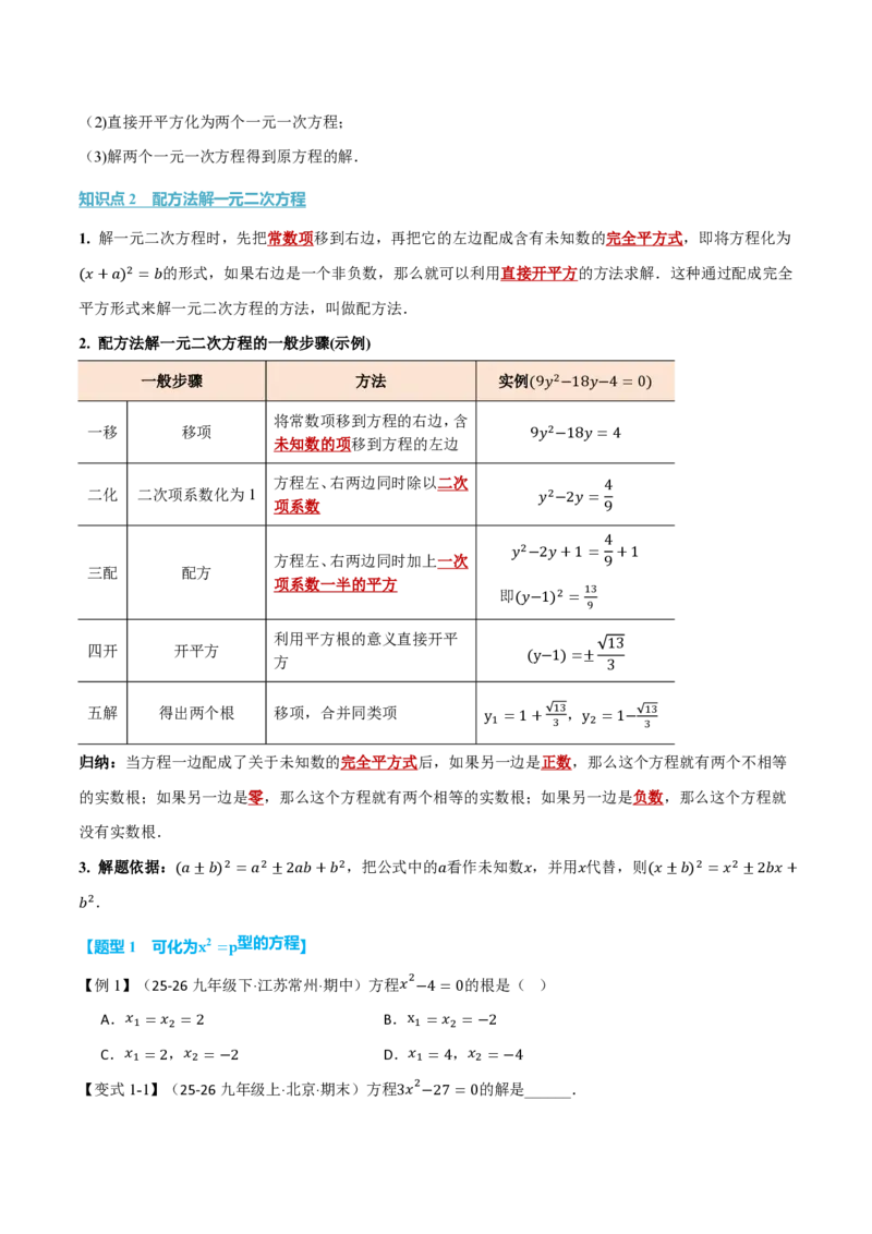 《专题25.2降次——解一元二次方程（举一反三讲义）数学新教材人教版九年级上册（试题版）_26秋初中教辅资料_26秋《举一反三》系列_2026秋《举一反三》9上数学（人教）》第2页预览