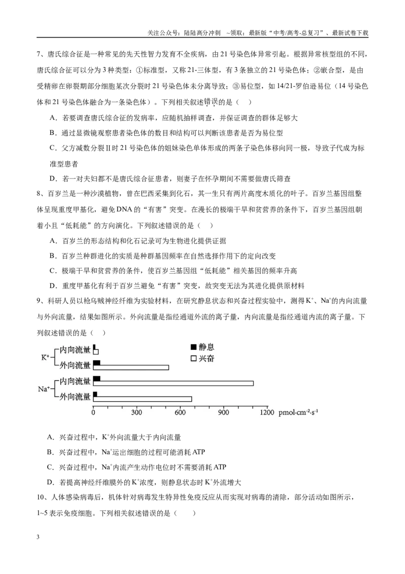《模拟卷01（安徽专用）（考试版）_06-生物-高考总复习_专项复习_2025年_2025年高考生物模拟卷（安徽专用）8套》第3页预览