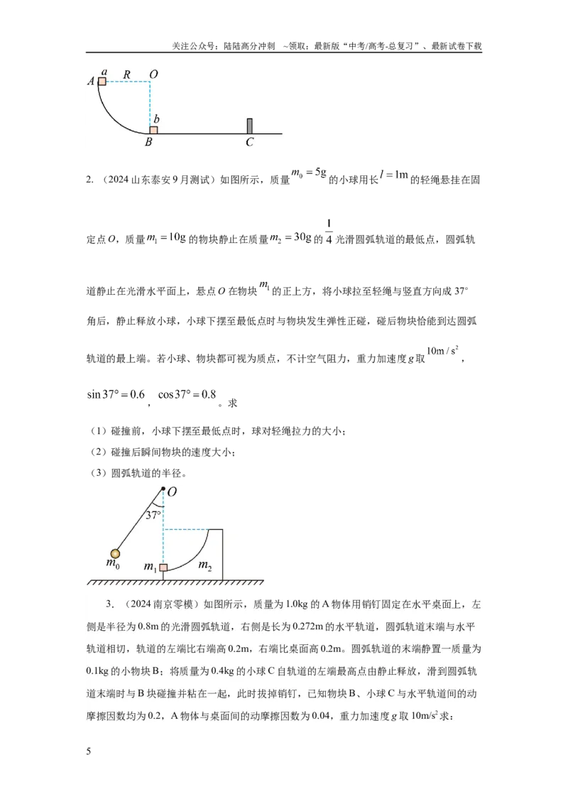《模型30碰撞模型（原卷版）_04-物理-高考总复习_二轮复习_2024年_2024高考物理二轮复习80模型最新模拟题专项训练_资料》第5页预览