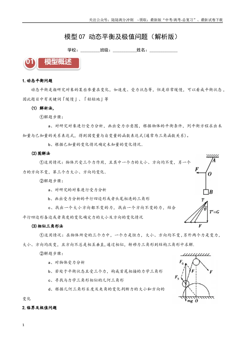 《模型07动态平衡及极值问题（教师版）_04-物理-高考总复习_专项复习_2025年_2025年高中高考物理模型与方法_资料_11高考物理热点模型突破》第1页预览
