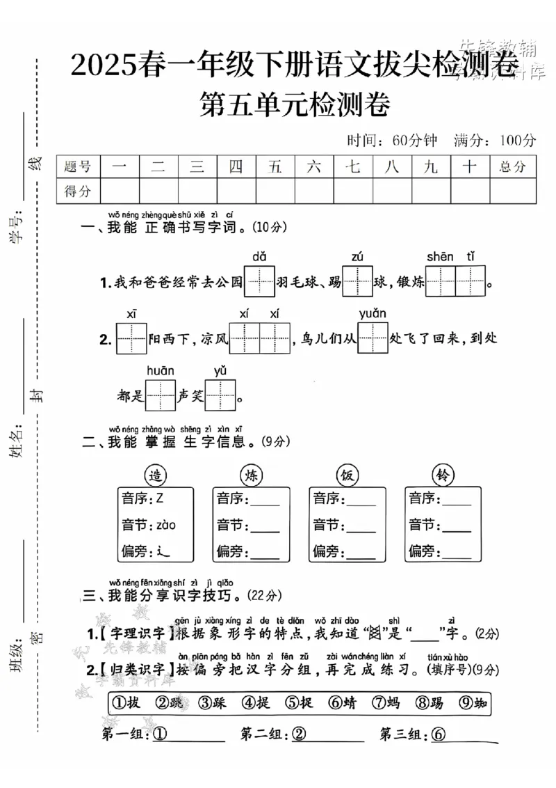 《2025春一下语文第五单元拔尖检测卷-我和爸爸-SY_1年级下册同步教辅_1下-语文_一下语文-单元+期中+期末卷_一下语文-单元卷》第1页预览