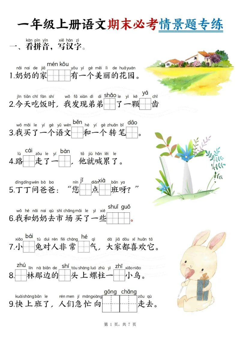 《2418一上语文期末必考情景题专练7页_1年级上册同步教辅_1上语文_一上语文-专项练习》第1页预览