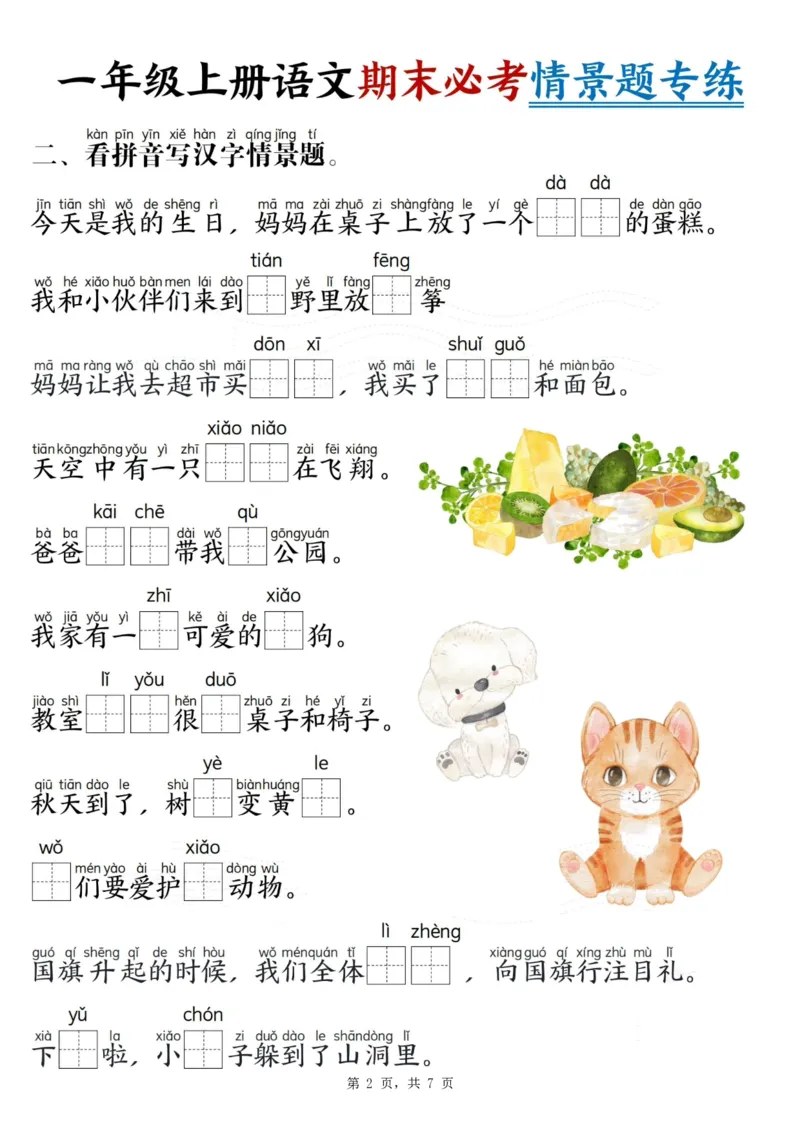 《2418一上语文期末必考情景题专练7页_1年级上册同步教辅_1上语文_一上语文-专项练习》第2页预览