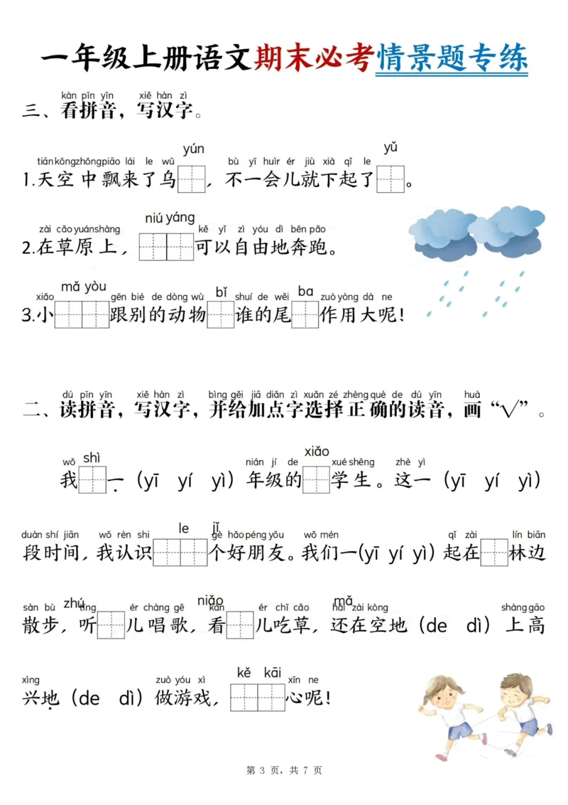 《2418一上语文期末必考情景题专练7页_1年级上册同步教辅_1上语文_一上语文-专项练习》第3页预览