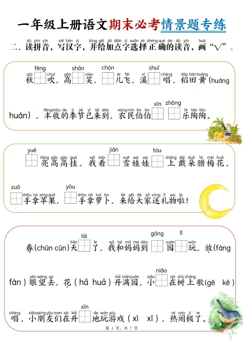 《2418一上语文期末必考情景题专练7页_1年级上册同步教辅_1上语文_一上语文-专项练习》第4页预览