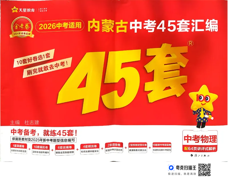 《金考卷—内蒙古中考45套汇编（物理）_12.2026年4月全国各地高考模拟卷_2026版初中金考卷•45套中考试卷汇编系列合集_26版内蒙古中考物理45套汇编》第1页预览