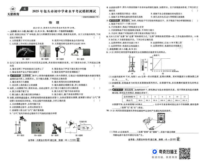 《金考卷—内蒙古中考45套汇编（物理）_12.2026年4月全国各地高考模拟卷_2026版初中金考卷•45套中考试卷汇编系列合集_26版内蒙古中考物理45套汇编》第10页预览