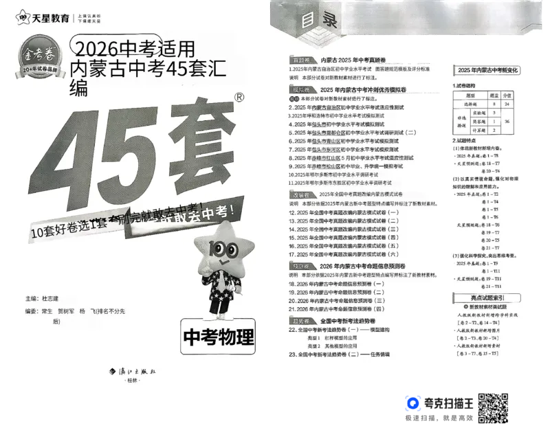 《金考卷—内蒙古中考45套汇编（物理）_12.2026年4月全国各地高考模拟卷_2026版初中金考卷•45套中考试卷汇编系列合集_26版内蒙古中考物理45套汇编》第2页预览