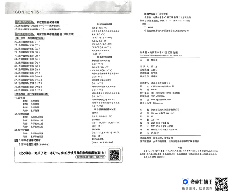 《金考卷—内蒙古中考45套汇编（物理）_12.2026年4月全国各地高考模拟卷_2026版初中金考卷•45套中考试卷汇编系列合集_26版内蒙古中考物理45套汇编》第3页预览