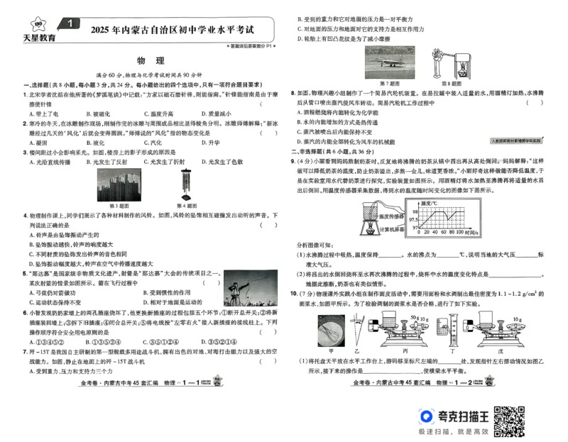 《金考卷—内蒙古中考45套汇编（物理）_12.2026年4月全国各地高考模拟卷_2026版初中金考卷•45套中考试卷汇编系列合集_26版内蒙古中考物理45套汇编》第4页预览