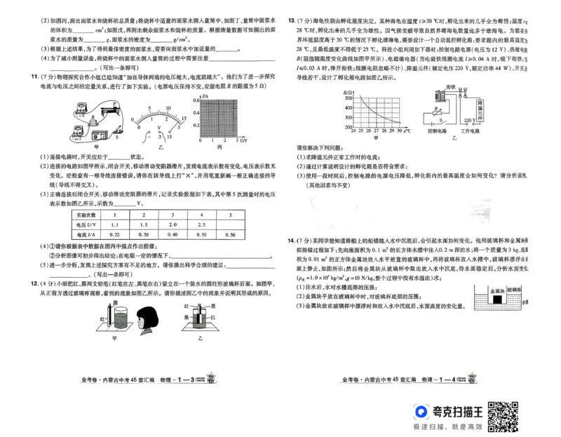 《金考卷—内蒙古中考45套汇编（物理）_12.2026年4月全国各地高考模拟卷_2026版初中金考卷•45套中考试卷汇编系列合集_26版内蒙古中考物理45套汇编》第5页预览