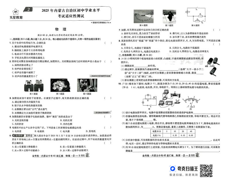 《金考卷—内蒙古中考45套汇编（物理）_12.2026年4月全国各地高考模拟卷_2026版初中金考卷•45套中考试卷汇编系列合集_26版内蒙古中考物理45套汇编》第6页预览