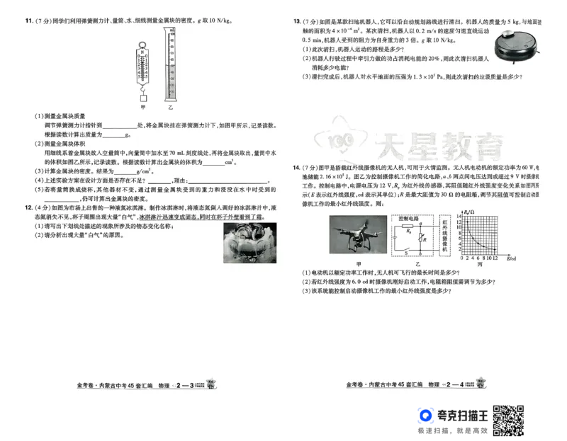 《金考卷—内蒙古中考45套汇编（物理）_12.2026年4月全国各地高考模拟卷_2026版初中金考卷•45套中考试卷汇编系列合集_26版内蒙古中考物理45套汇编》第7页预览