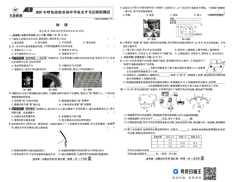 《金考卷—内蒙古中考45套汇编（物理）_12.2026年4月全国各地高考模拟卷_2026版初中金考卷•45套中考试卷汇编系列合集_26版内蒙古中考物理45套汇编》第8页预览