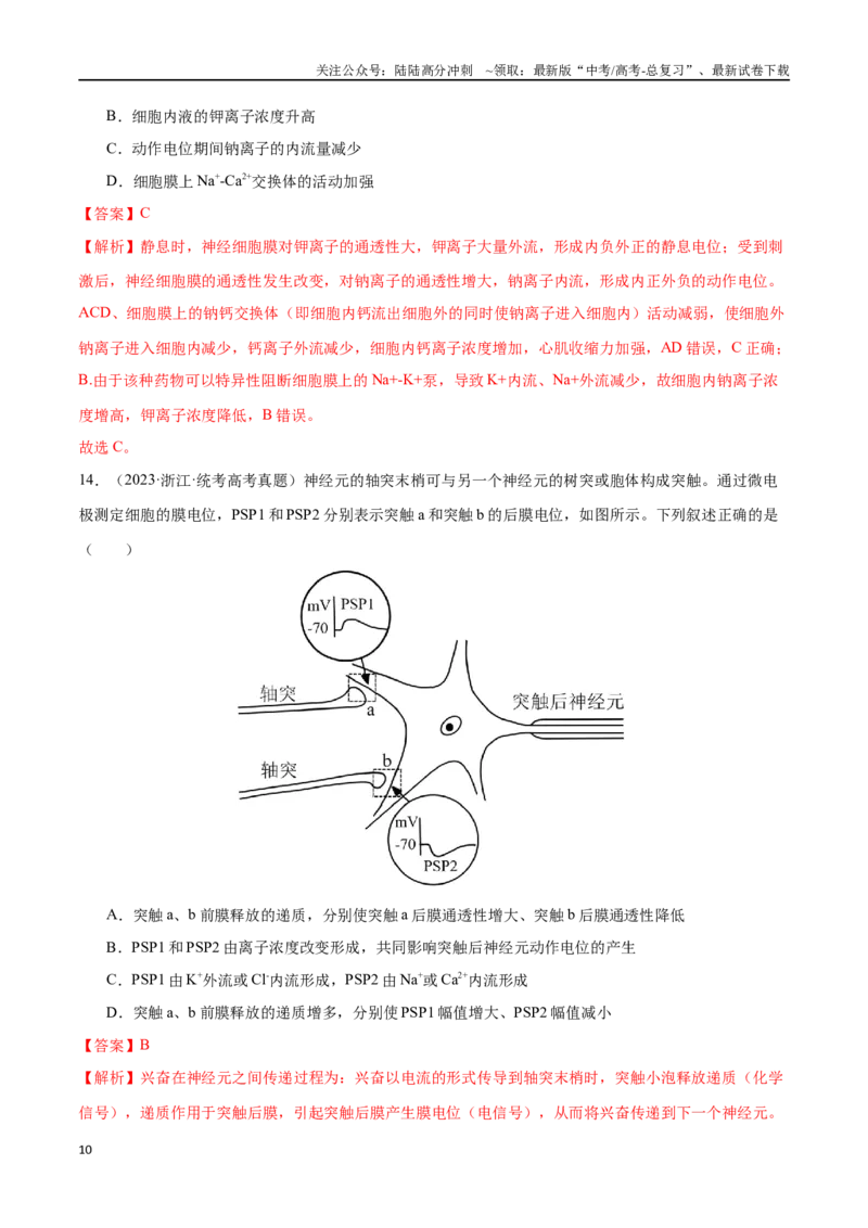 《必刷07动物生命活动调节（共70题）（解析版）_06-生物-高考总复习_专项复习_2024年_2024年新高考生物总复习高频考点必刷800题新教材_资料》第10页预览