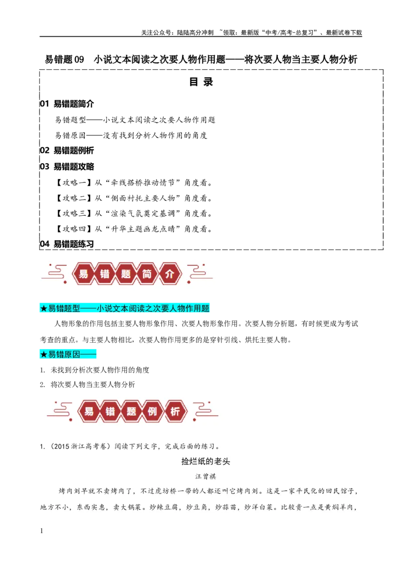 《易错题09小说文本阅读之次要人物作用题——将次要人物当主要人物分析（原卷版）_专项复习_2024年_2024年高考语文考试易错题（新高考专用）》第1页预览