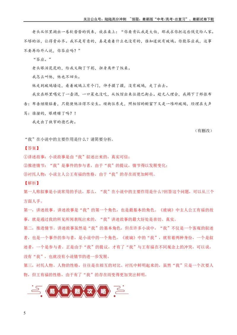 《易错题09小说文本阅读之次要人物作用题——将次要人物当主要人物分析（原卷版）_专项复习_2024年_2024年高考语文考试易错题（新高考专用）》第5页预览