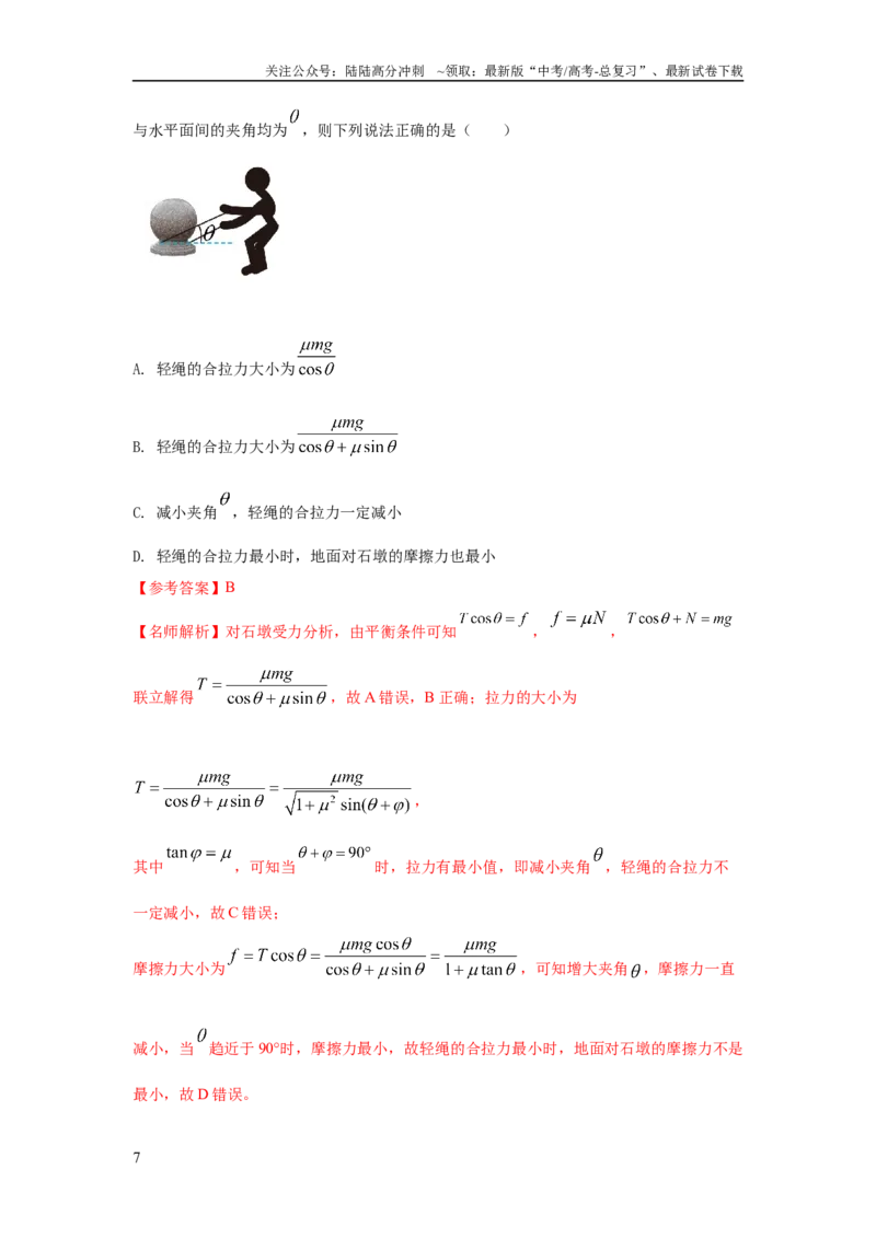 《模型4活结和死结模型（解析版）_04-物理-高考总复习_二轮复习_2024年_2024高考物理二轮复习80模型最新模拟题专项训练_资料_教师版（含答案解析）》第7页预览