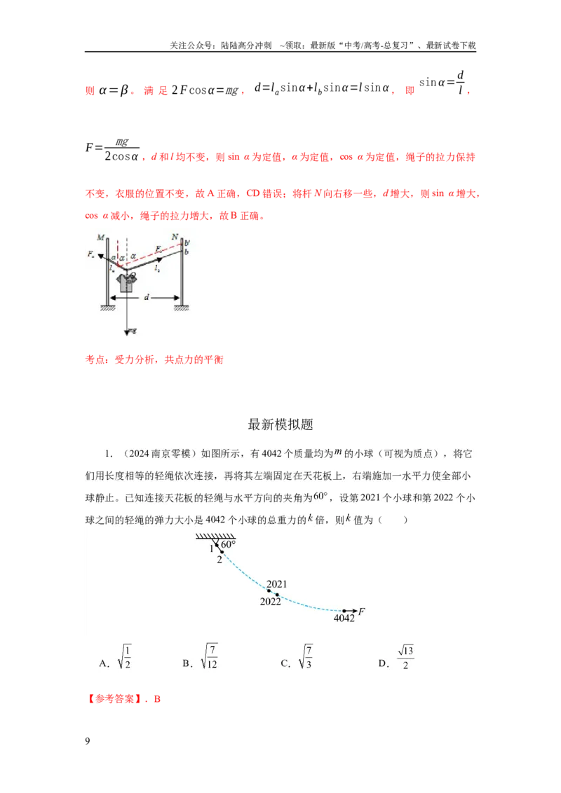 《模型4活结和死结模型（解析版）_04-物理-高考总复习_二轮复习_2024年_2024高考物理二轮复习80模型最新模拟题专项训练_资料_教师版（含答案解析）》第9页预览