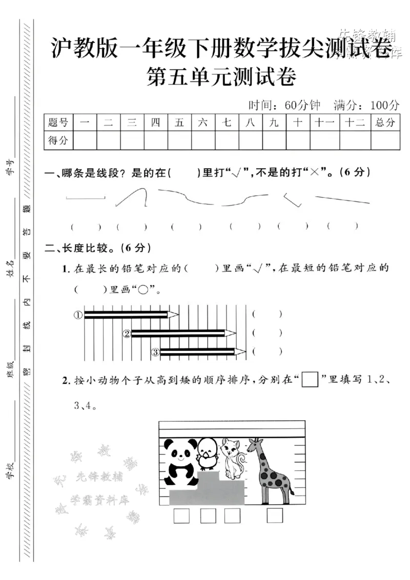 《2025沪教版一下数学第五单元拔尖测试卷-线段-SY_1年级下册同步教辅_1下-数学_一下数学-单元+期中+期末试卷_数学-沪教版资料》第1页预览