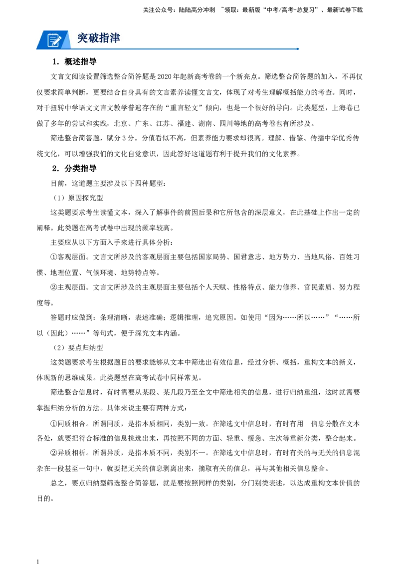 《文言文阅读-突破考点专练六筛选整合简答（原卷版）_一轮复习_2025年_2025年实战高考语文·一轮复习大讲义_资料》第1页预览