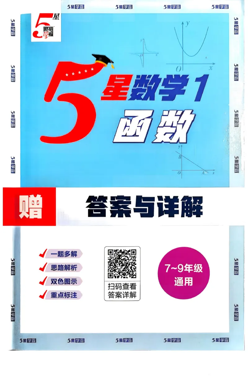 《5星数学-1-函数答案与详解_2027版初中《5星学霸》函数789年级通用版（数学）》第1页预览