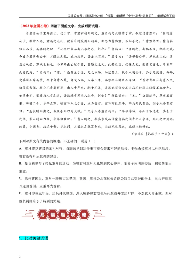 《易错题19文言文阅读之文意辨析题——不识常见的设题陷阱（原卷版）_专项复习_2024年_2024年高考语文考试易错题（新高考专用）》第2页预览