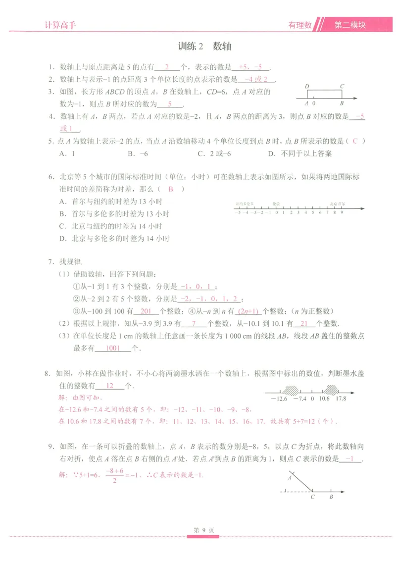 《2026秋《名校学典计算高手》7上(RJ)教用_26秋小学初中各机构教辅大合集（一本、教材帮、阳光同学、王朝霞、实验班、小典中点、上分卷、白欧、课堂笔记等等）_26秋初中教辅资料》第10页预览