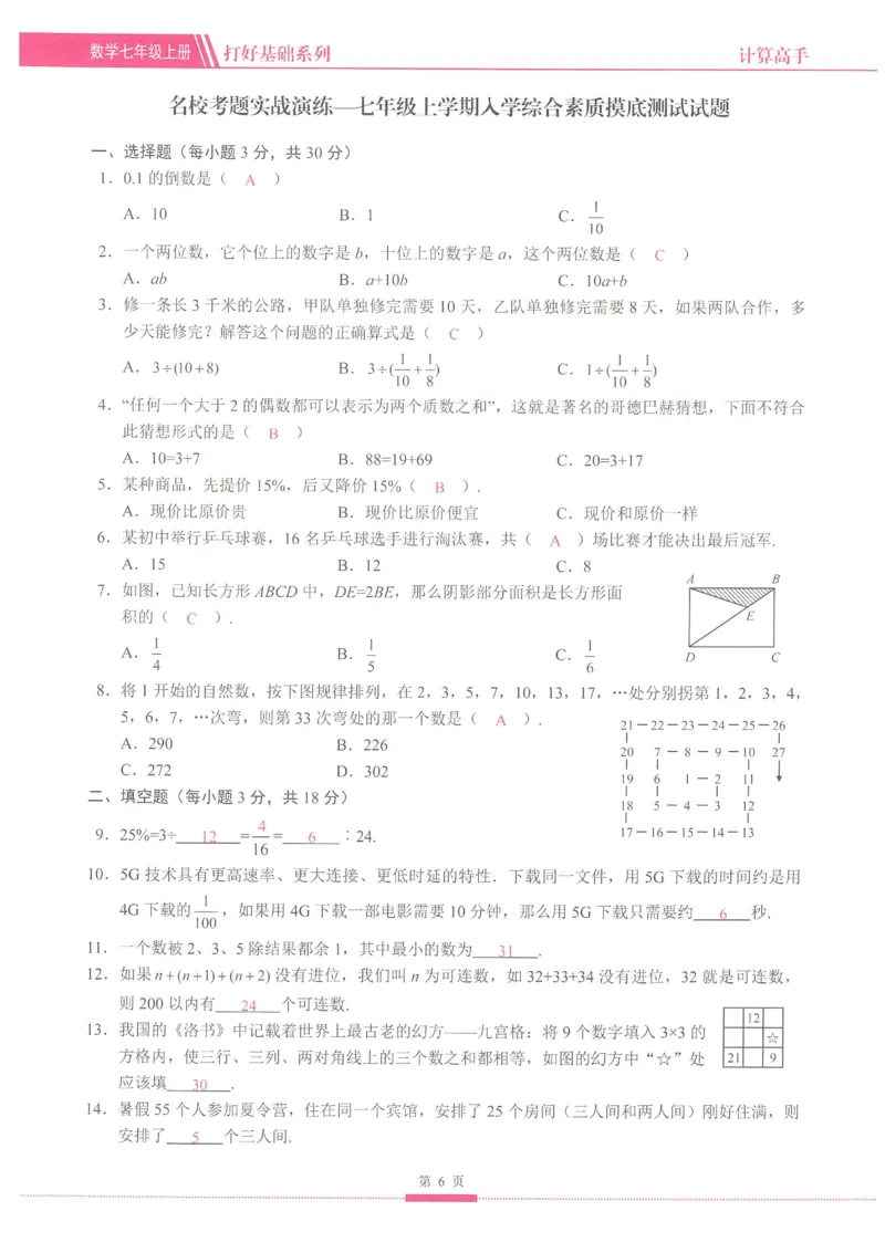 《2026秋《名校学典计算高手》7上(RJ)教用_26秋小学初中各机构教辅大合集（一本、教材帮、阳光同学、王朝霞、实验班、小典中点、上分卷、白欧、课堂笔记等等）_26秋初中教辅资料》第7页预览