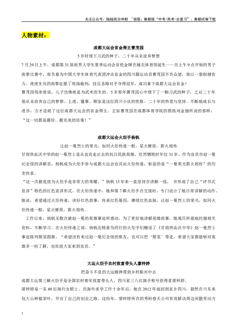 《成都大运会人物素材整理：人物素材+主题应用示范+精彩时评文_专项复习_2024年_2024年高考热点作文素材整理_资料》第1页预览