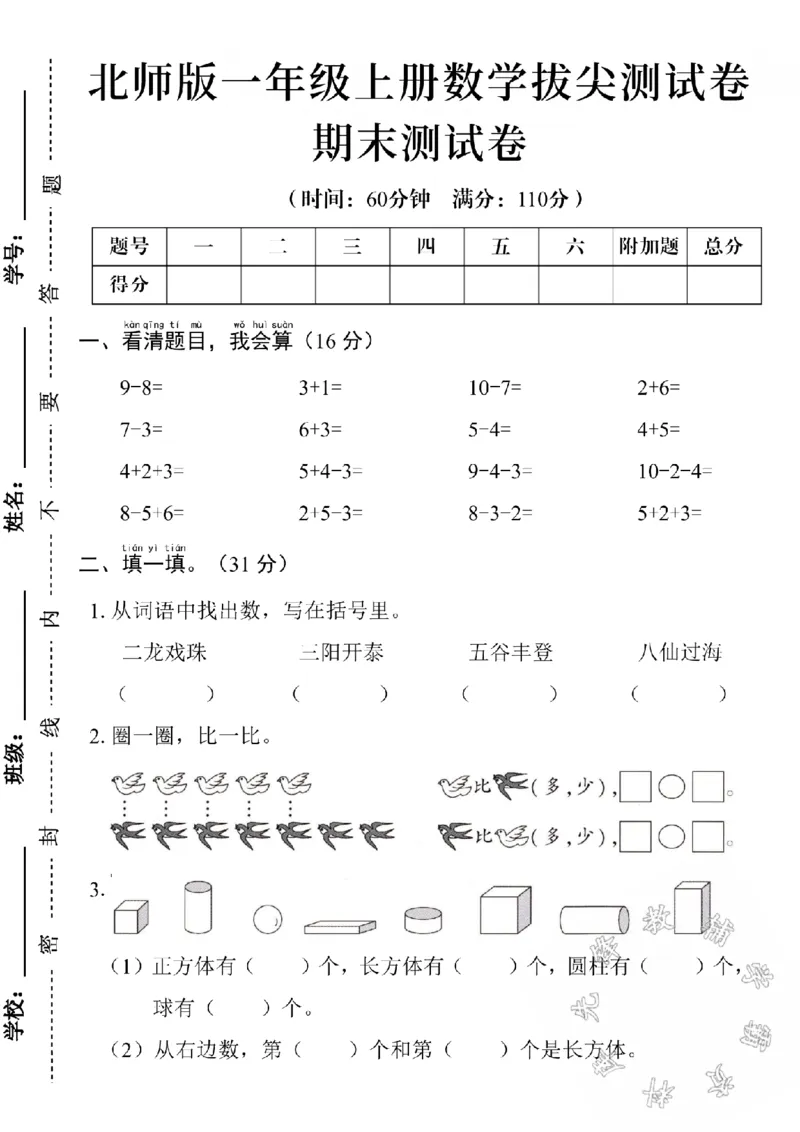 《24学年北师版一上数学期末测试卷1SY(1)_1年级上册同步教辅_1上-数学_一上数学-北师大版试卷》第1页预览