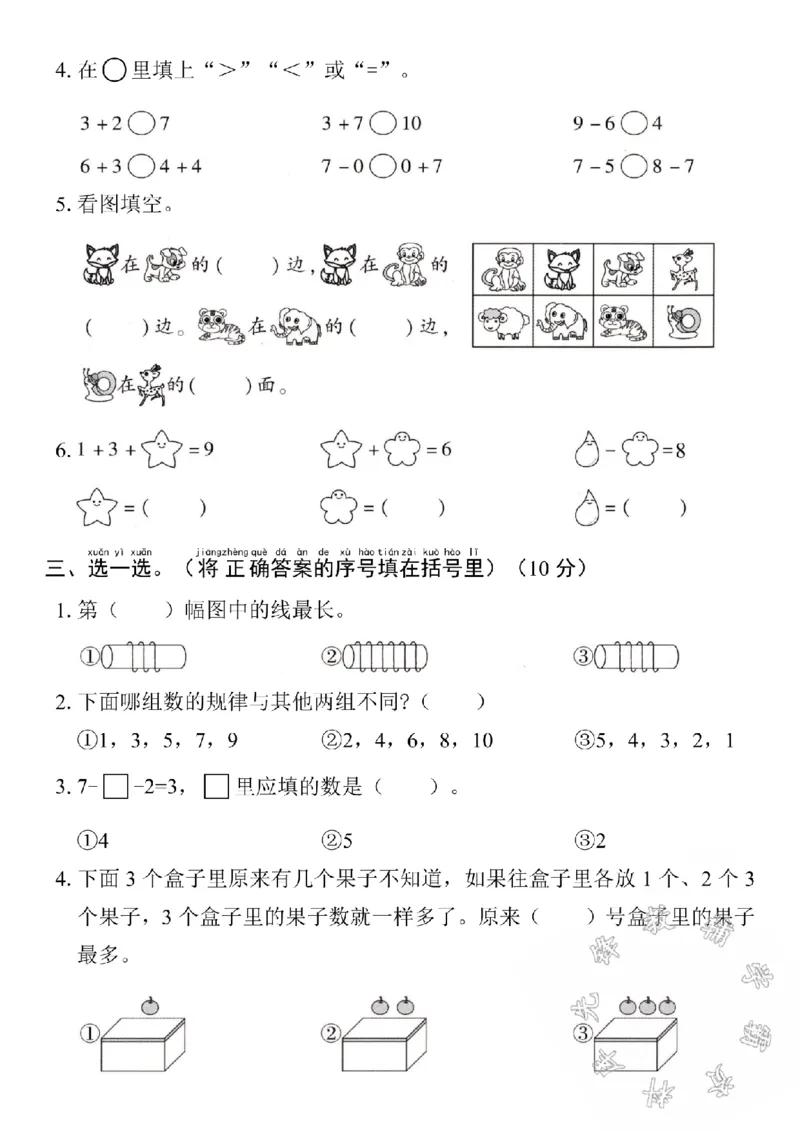 《24学年北师版一上数学期末测试卷1SY(1)_1年级上册同步教辅_1上-数学_一上数学-北师大版试卷》第2页预览