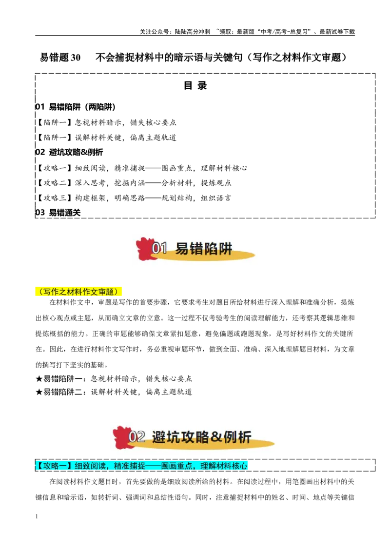 《易错点30不会捕捉材料中的暗示语与关键句（写作之材料作文审题）（学生版）_专项复习_2025年_2025年高考语文考试易错题（新高考通用）》第1页预览