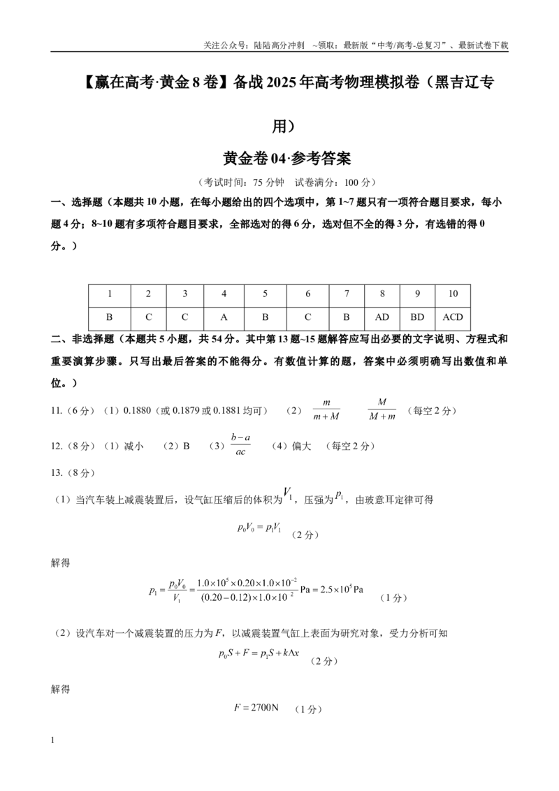 《模拟卷04（黑吉辽专用）（参考答案）_04-物理-高考总复习_专项复习_2025年_2025年高考物理模拟卷（黑吉辽专用）8套》第1页预览