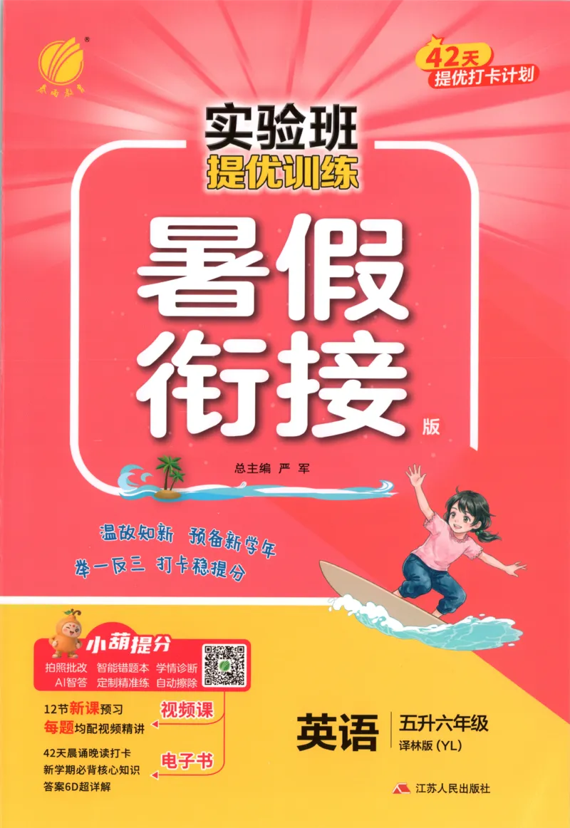 《26版5升6英语《实验班-暑假衔接》（译林版）_26秋小学初中各机构教辅大合集（一本、教材帮、阳光同学、王朝霞、实验班、小典中点、上分卷、白欧、课堂笔记等等）_26秋小学教辅资料》第1页预览