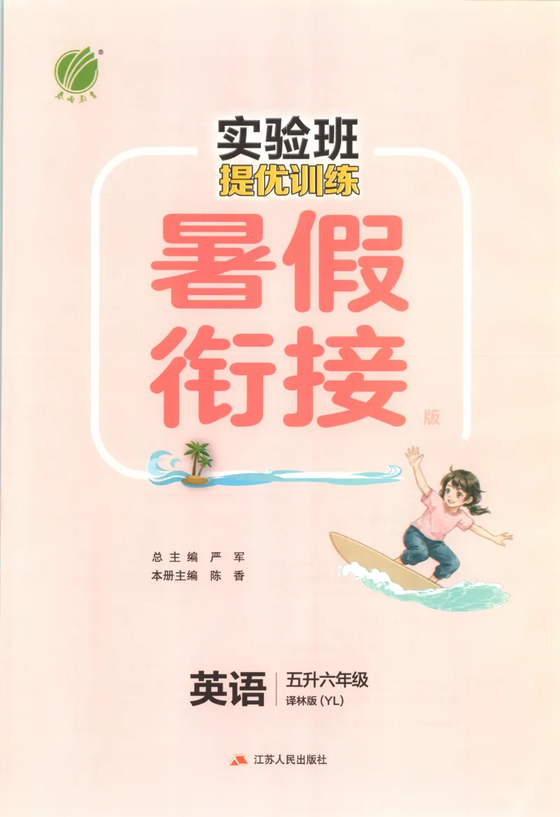 《26版5升6英语《实验班-暑假衔接》（译林版）_26秋小学初中各机构教辅大合集（一本、教材帮、阳光同学、王朝霞、实验班、小典中点、上分卷、白欧、课堂笔记等等）_26秋小学教辅资料》第3页预览