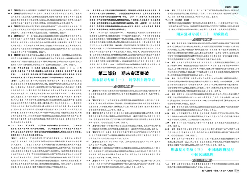 《期末复习专项（一）~（四）_2027版初中《必刷题上分卷》8年级上册（地理）（人教）_答案》第1页预览