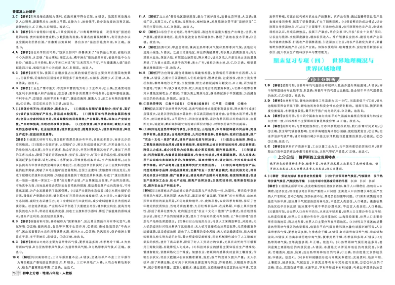 《期末复习专项（一）~（四）_2027版初中《必刷题上分卷》8年级上册（地理）（人教）_答案》第2页预览