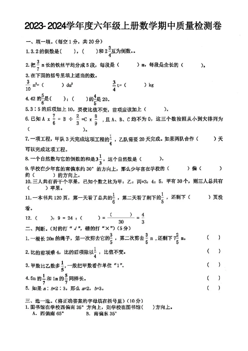 《2023-2024学年度六年级上册数学期中质量检测卷1_6年级上册同步教辅_6上数学_六上数学人教版试卷》第1页预览