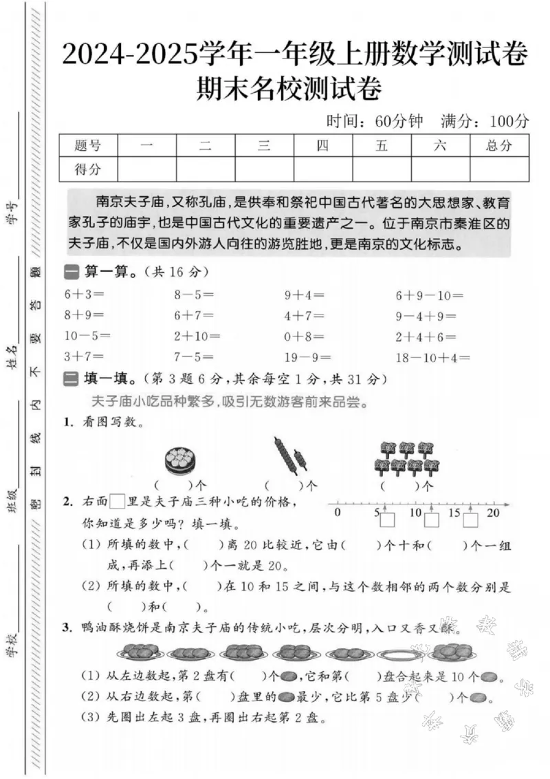 《2024-2025学年一年级上册数学期末名校检测题-SY-6+3_1年级上册同步教辅_1上-数学_一上数学-期中+期末卷通用》第1页预览