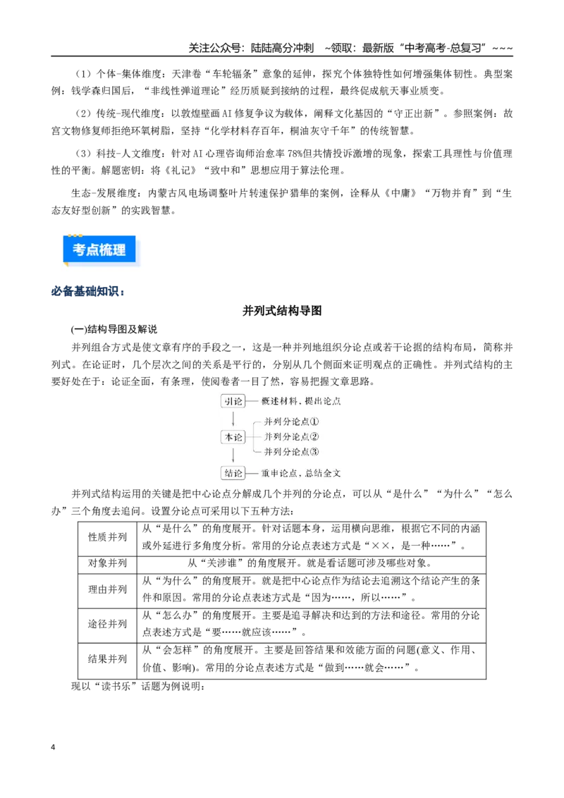 《核心考点04议论文的结构与构思（讲义）（全国通用）（教师版）_一轮复习_2026年-语文一轮复习_2026年高考语文一轮复习考点精讲精练（新高考通用）-G58_2026版》第4页预览